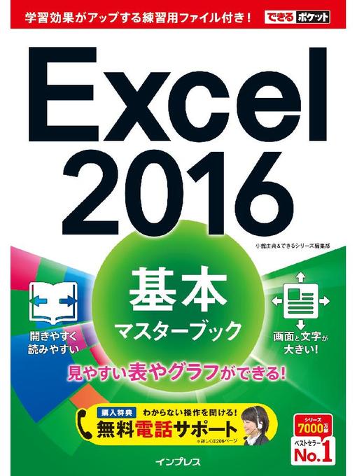 小舘由典作のできるポケット Excel 2016 基本マスターブック: 本編の作品詳細 - 予約可能
